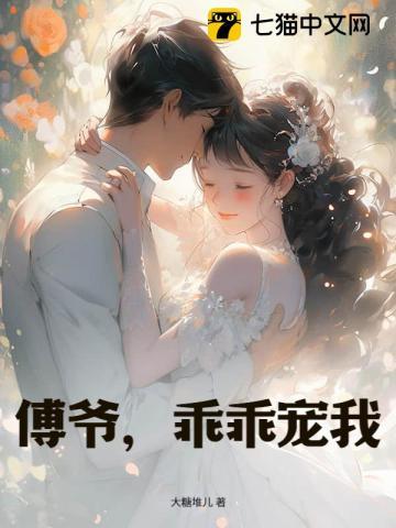 傅爷宠妻超甜哒