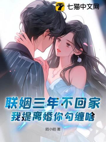联姻三年后我终于 联姻三年后我终于