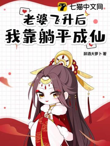 道侣死后我飞升