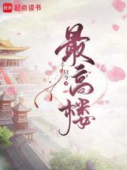 最高楼咏梅 最高楼咏梅