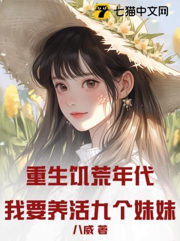 重生回饥荒年 重生回饥荒年