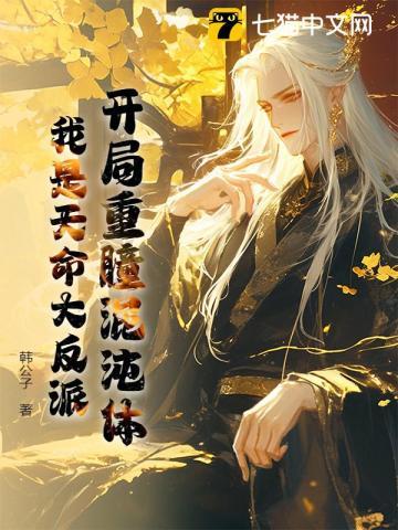 开局签到混沌重瞳先天混沌体 开局签到混沌重瞳先天混沌体