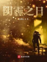 阴霾之日歌词表达什么意思