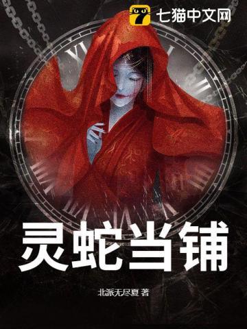 灵蛇当铺大结局 灵蛇当铺大结局