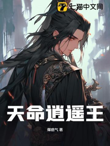 天命游戏李逍遥