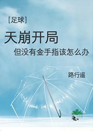 足球天崩开局无金手指技巧