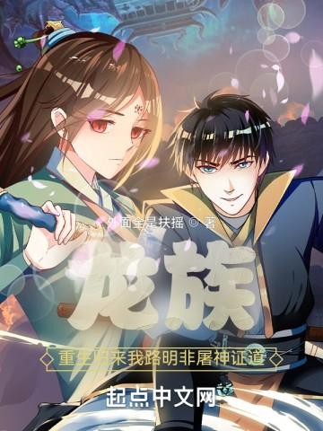 (龙族)重生之路明非 (龙族)重生之路明非