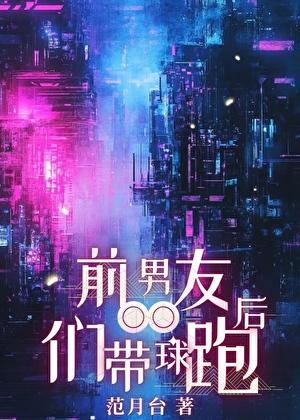 前男友们带球跑后免费