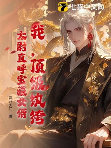 顶级纨绔在都市 顶级纨绔在都市