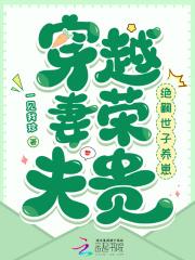 穿越妻荣夫贵绝嗣世子养崽八月 穿越妻荣夫贵绝嗣世子养崽八月