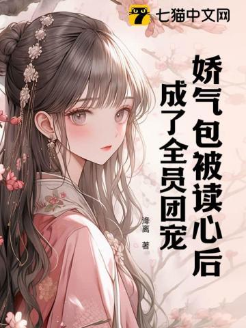 成了全员团宠(洚离)