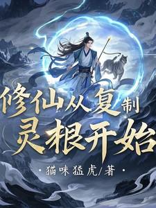 修仙从灵气 修仙从灵气