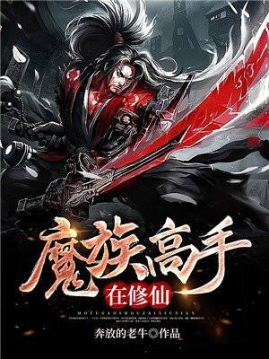 魔族修炼境界划分大全 魔族修炼境界划分大全