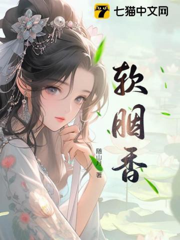 软胭香在线阅读 软胭香在线阅读