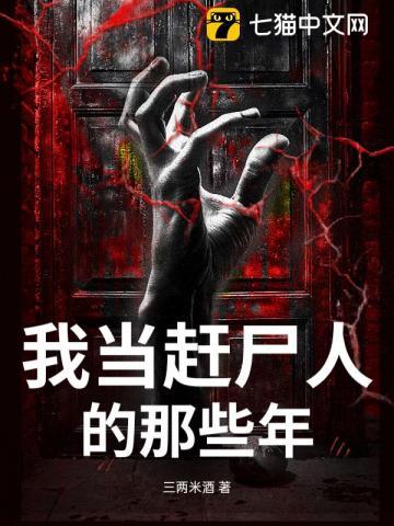 我当赶尸人的那些年头陀渊