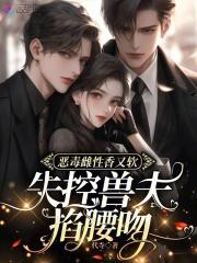 失控兽夫掐腰吻 失控兽夫掐腰吻