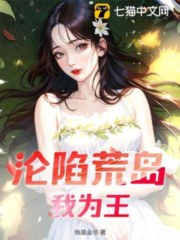 荒岛我为王最新章 荒岛我为王最新章