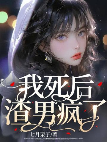 我死后渣男疯了书评 我死后渣男疯了书评