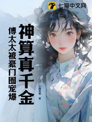 傅太太被豪门圈宠爆 作者小猪盖被