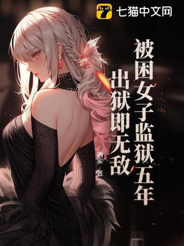 女犯人被关在监狱里几十年