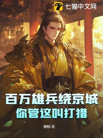 百万雄兵终属楚下一句