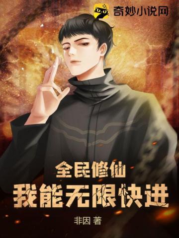 全民修仙我能无限快进断更吗 全民修仙我能无限快进断更吗