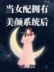 当女配拥有美颜系统后讲的什么