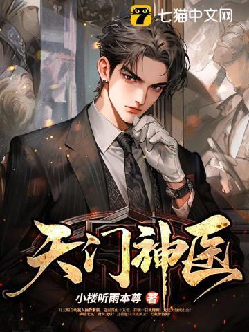 天门神医魏无悬