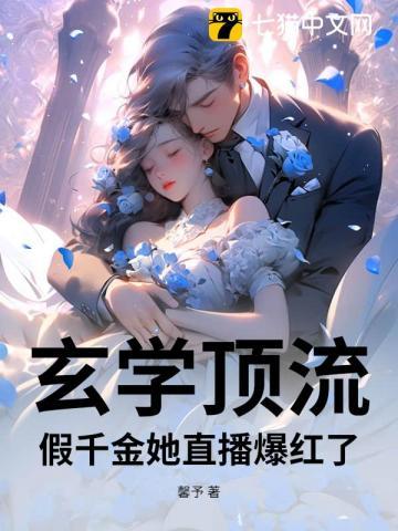 假千金是玄学大佬的爽文