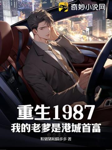 重生1987我的老爹是港城首富 重生1987我的老爹是港城首富