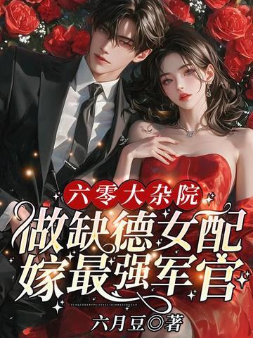 六零女配种田 六零女配种田