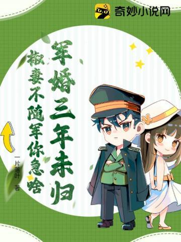 椒妻不随军你急啥一片 椒妻不随军你急啥一片