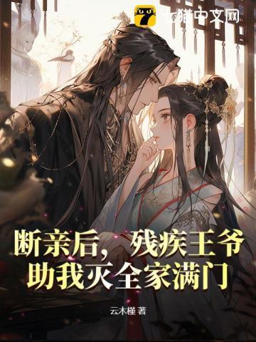 残疾王爷嫁给我为妾 残疾王爷嫁给我为妾