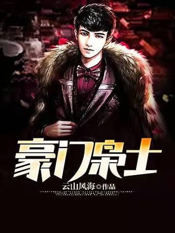 豪门枭士在线阅读 豪门枭士在线阅读