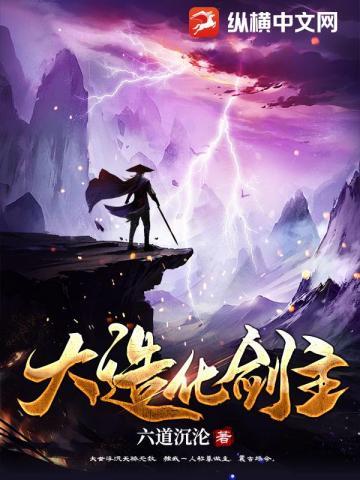 大造化剑主女主角