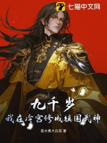 九千岁主攻 九千岁主攻