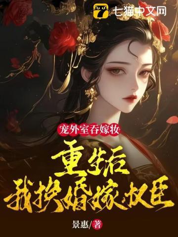 宠外室吞嫁妆?重生后我换婚嫁权臣熙贵妃是坏人 宠外室吞嫁妆?重生后我换婚嫁权臣熙贵妃是坏人