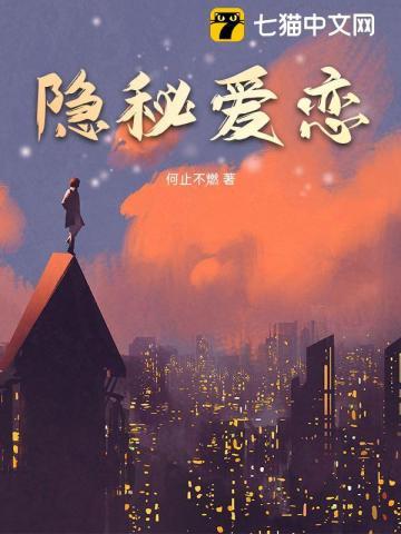 隐密的恋爱