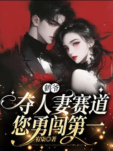 鹤爷夺人妻赛道您勇闯第一免费阅读
