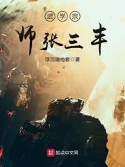 武学宗师张三丰免费阅读 武学宗师张三丰免费阅读