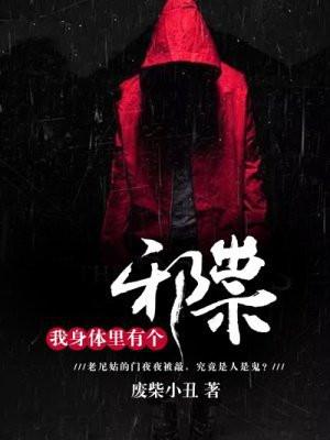 我身体里面有只鬼 我身体里面有只鬼