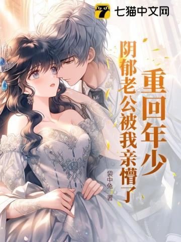 重生阴郁老公年少时 重生阴郁老公年少时