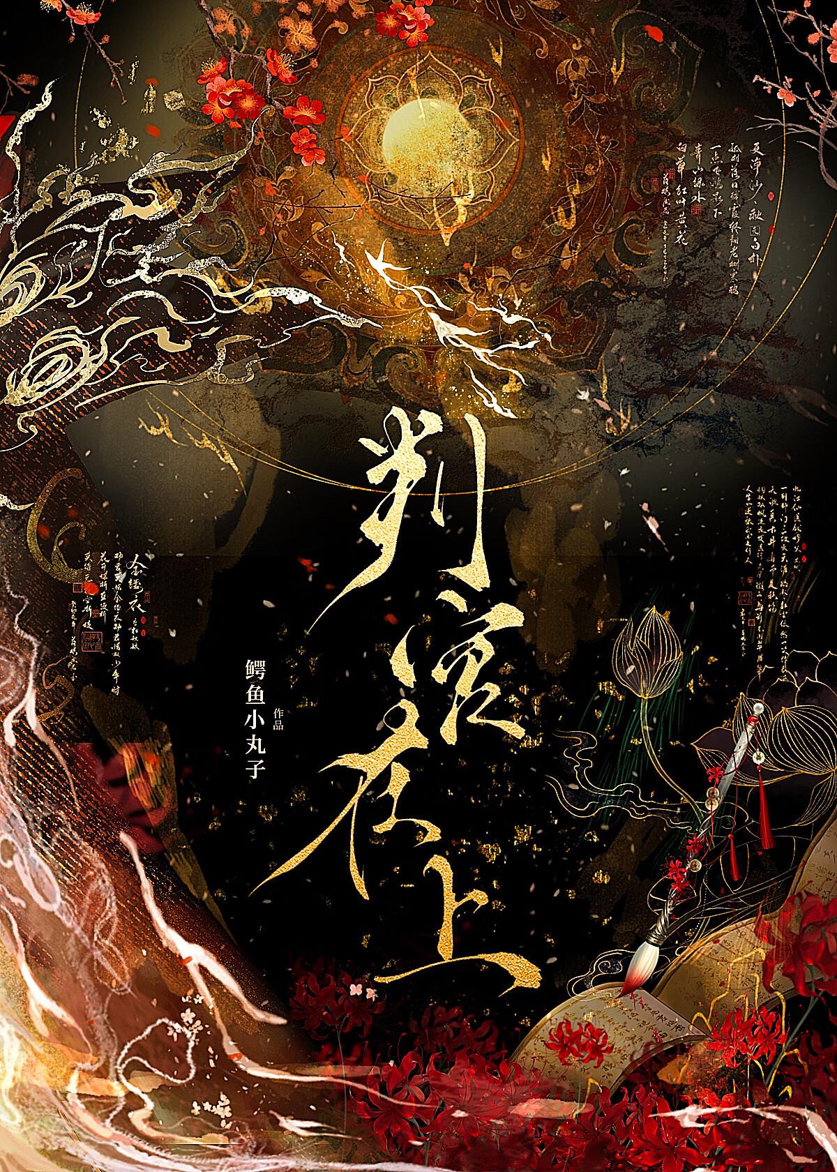 判官现世 判官现世