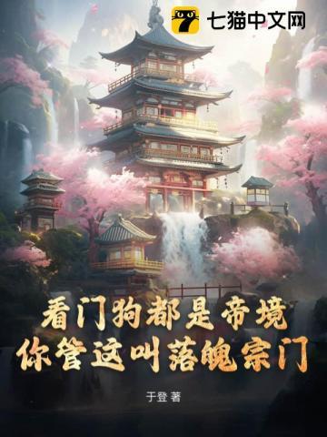 你管这叫落魄宗门 于登 你管这叫落魄宗门 于登