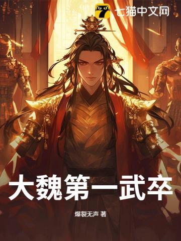 大魏第一武卒全文 大魏第一武卒全文