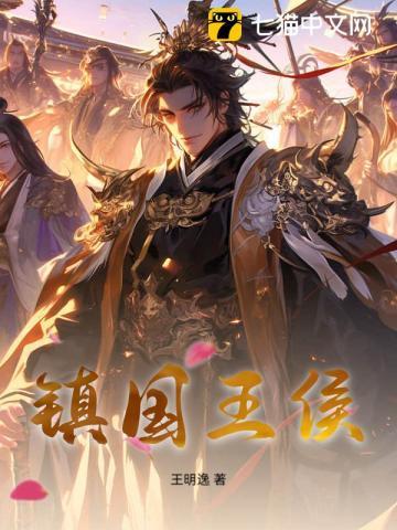 镇国王侯月关 镇国王侯月关