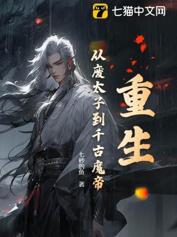 主角重生到废太子身上