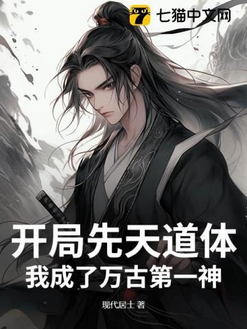 玄幻开局获得先天道体