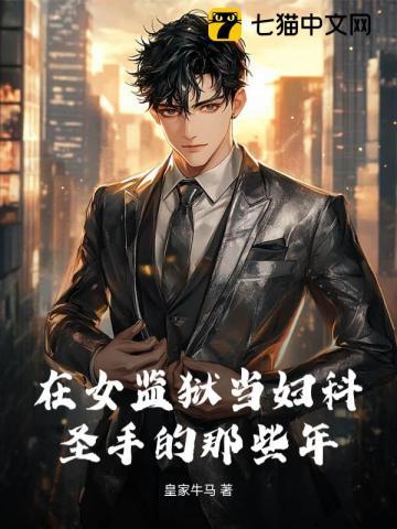 女子监狱妇科男医生