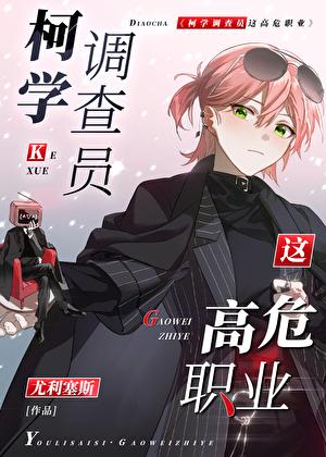 柯学调查员这高危职业桃川 柯学调查员这高危职业桃川